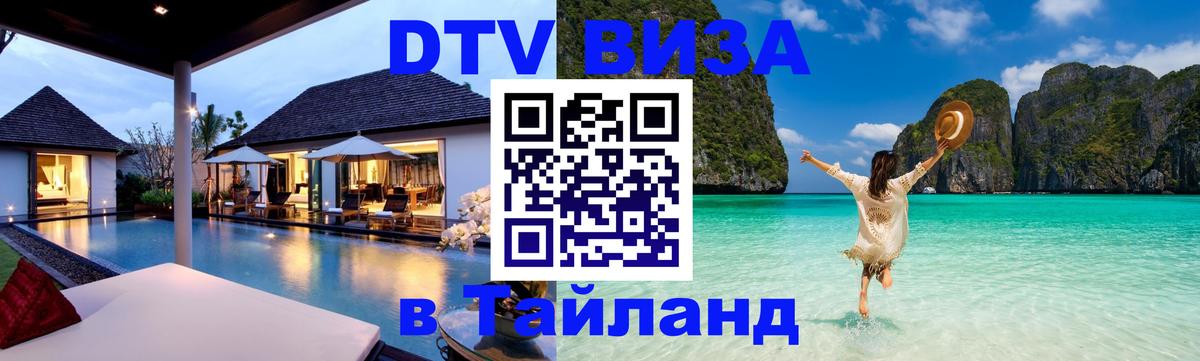 Оформить DTV визу в Тайланд Курск 