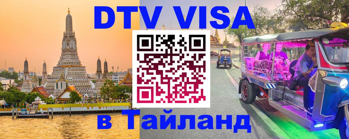 DTV Visa Thailand — прайс и условия, виза без дополнительных документов - Курск  19.11.2025 