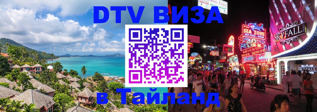Как сделать DTV визу в Тайланд Курск 